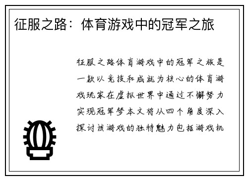 征服之路：体育游戏中的冠军之旅