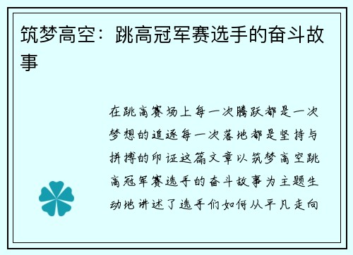 筑梦高空：跳高冠军赛选手的奋斗故事