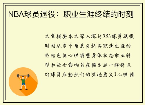 NBA球员退役：职业生涯终结的时刻