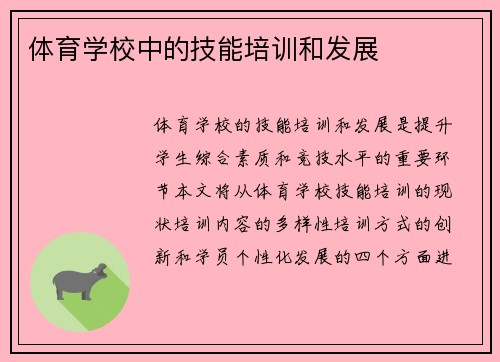 体育学校中的技能培训和发展