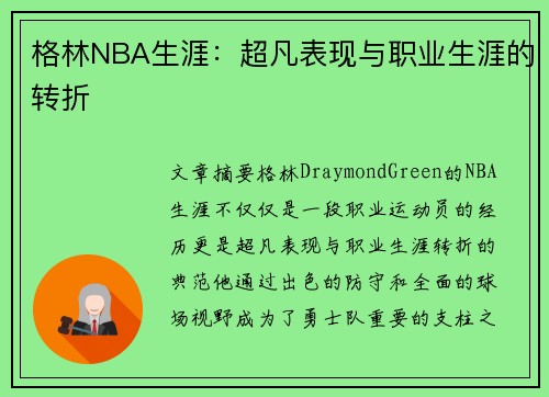 格林NBA生涯：超凡表现与职业生涯的转折