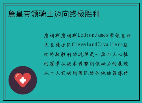 詹皇带领骑士迈向终极胜利