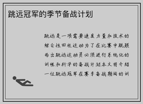 跳远冠军的季节备战计划