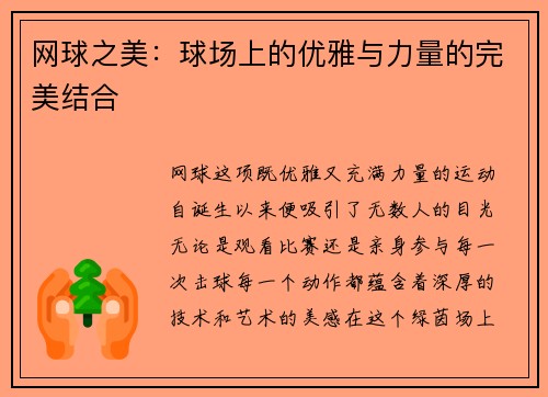 网球之美：球场上的优雅与力量的完美结合