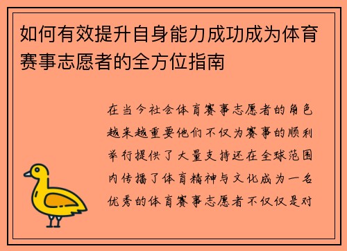 如何有效提升自身能力成功成为体育赛事志愿者的全方位指南