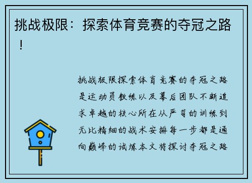 挑战极限：探索体育竞赛的夺冠之路 !