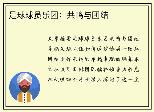 足球球员乐团：共鸣与团结