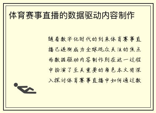 体育赛事直播的数据驱动内容制作