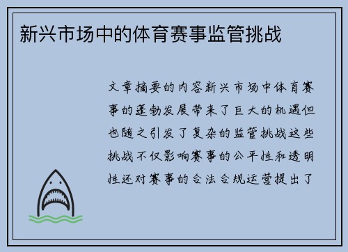 新兴市场中的体育赛事监管挑战