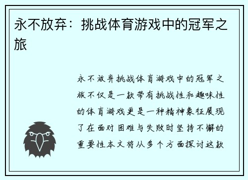 永不放弃：挑战体育游戏中的冠军之旅