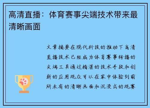 高清直播：体育赛事尖端技术带来最清晰画面