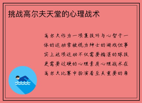 挑战高尔夫天堂的心理战术