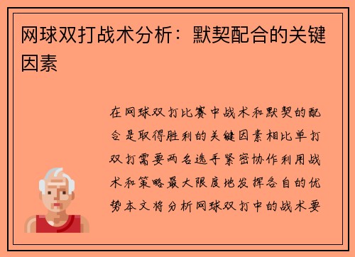 网球双打战术分析：默契配合的关键因素