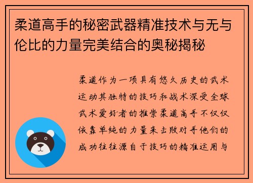 柔道高手的秘密武器精准技术与无与伦比的力量完美结合的奥秘揭秘