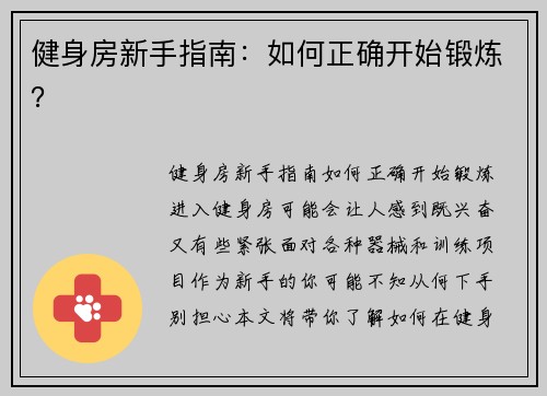 健身房新手指南：如何正确开始锻炼？
