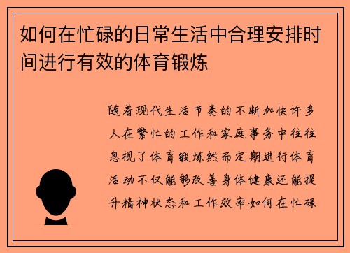 如何在忙碌的日常生活中合理安排时间进行有效的体育锻炼