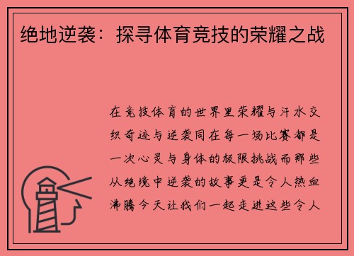 绝地逆袭：探寻体育竞技的荣耀之战
