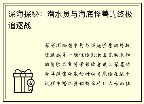 深海探秘：潜水员与海底怪兽的终极追逐战