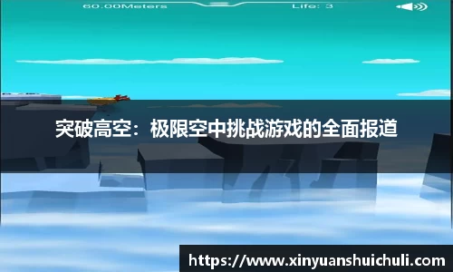 突破高空：极限空中挑战游戏的全面报道