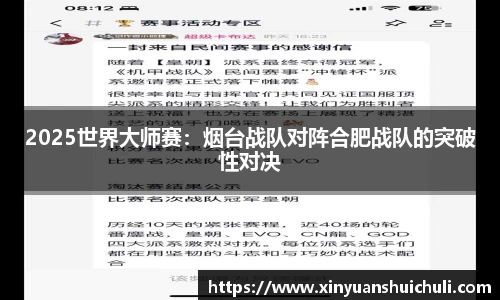 2025世界大师赛：烟台战队对阵合肥战队的突破性对决