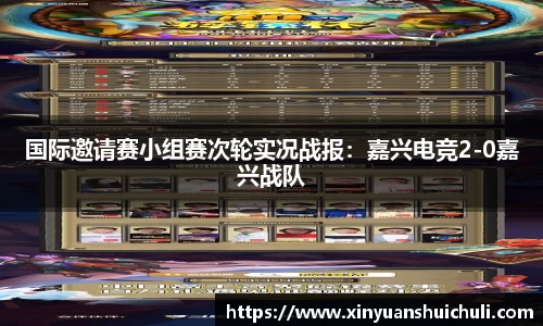 国际邀请赛小组赛次轮实况战报：嘉兴电竞2-0嘉兴战队