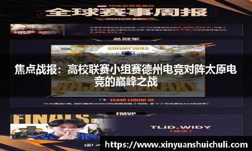 焦点战报：高校联赛小组赛德州电竞对阵太原电竞的巅峰之战