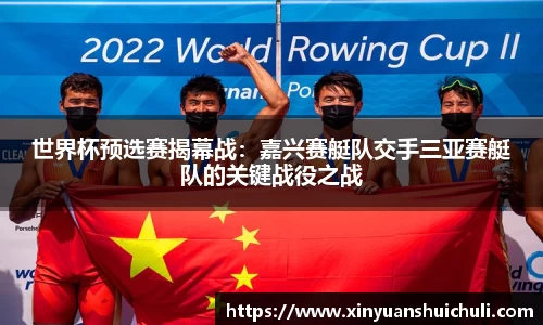世界杯预选赛揭幕战：嘉兴赛艇队交手三亚赛艇队的关键战役之战