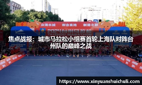 焦点战报：城市马拉松小组赛首轮上海队对阵台州队的巅峰之战