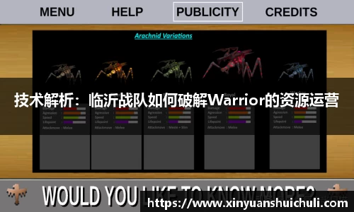 技术解析：临沂战队如何破解Warrior的资源运营
