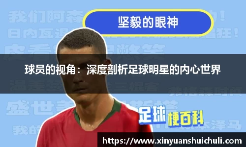 球员的视角：深度剖析足球明星的内心世界