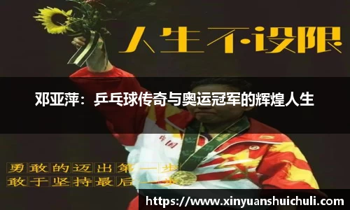 邓亚萍：乒乓球传奇与奥运冠军的辉煌人生