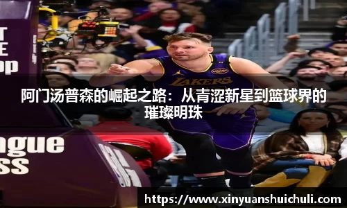 阿门汤普森的崛起之路：从青涩新星到篮球界的璀璨明珠
