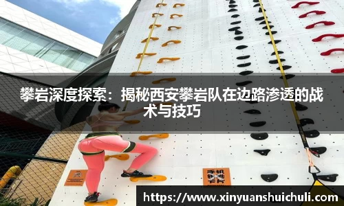 攀岩深度探索：揭秘西安攀岩队在边路渗透的战术与技巧