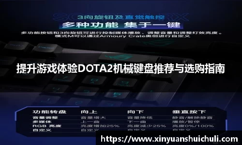 提升游戏体验DOTA2机械键盘推荐与选购指南