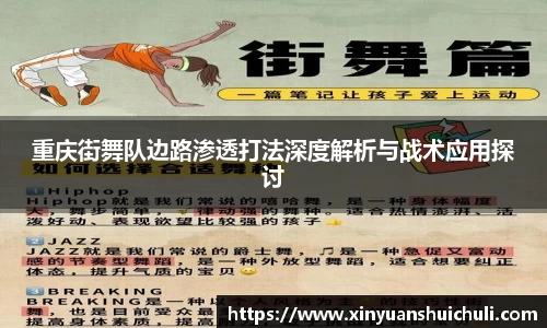 重庆街舞队边路渗透打法深度解析与战术应用探讨